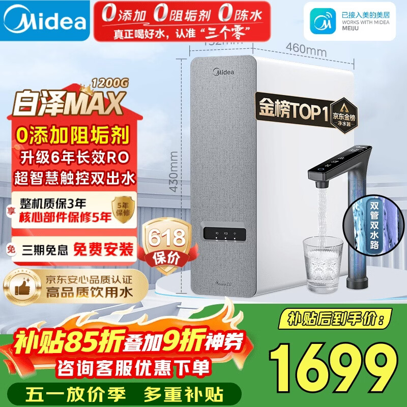 美的（Midea）净水器【金榜TOP1 白泽Max 1200G】0阻垢剂 6年长效RO反渗透 家用厨房专用台下用直饮过滤净水机