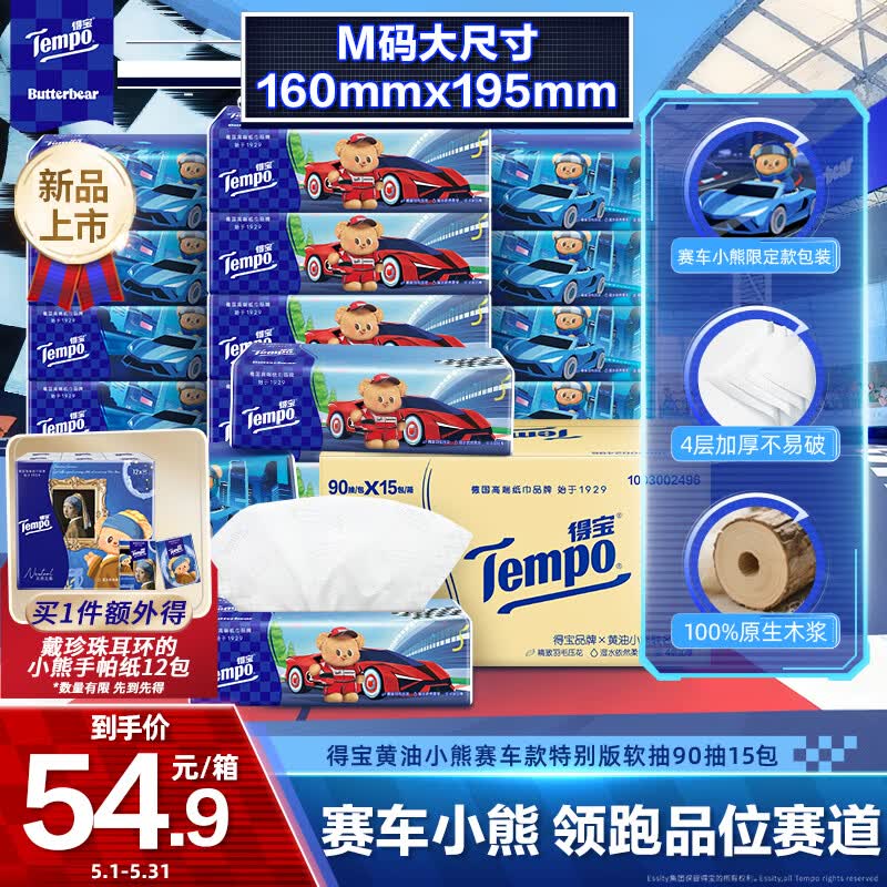 得宝（TEMPO）黄油小熊赛车特别款抽纸 4层加厚90抽*15包 抽取式面巾纸 餐巾纸