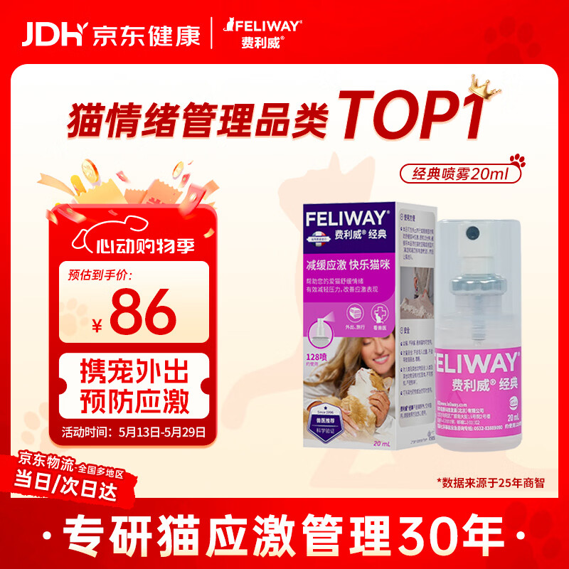 费利威经典 费洛蒙猫咪防应激喷雾信息素20ml 外出必备情绪安抚法国进口