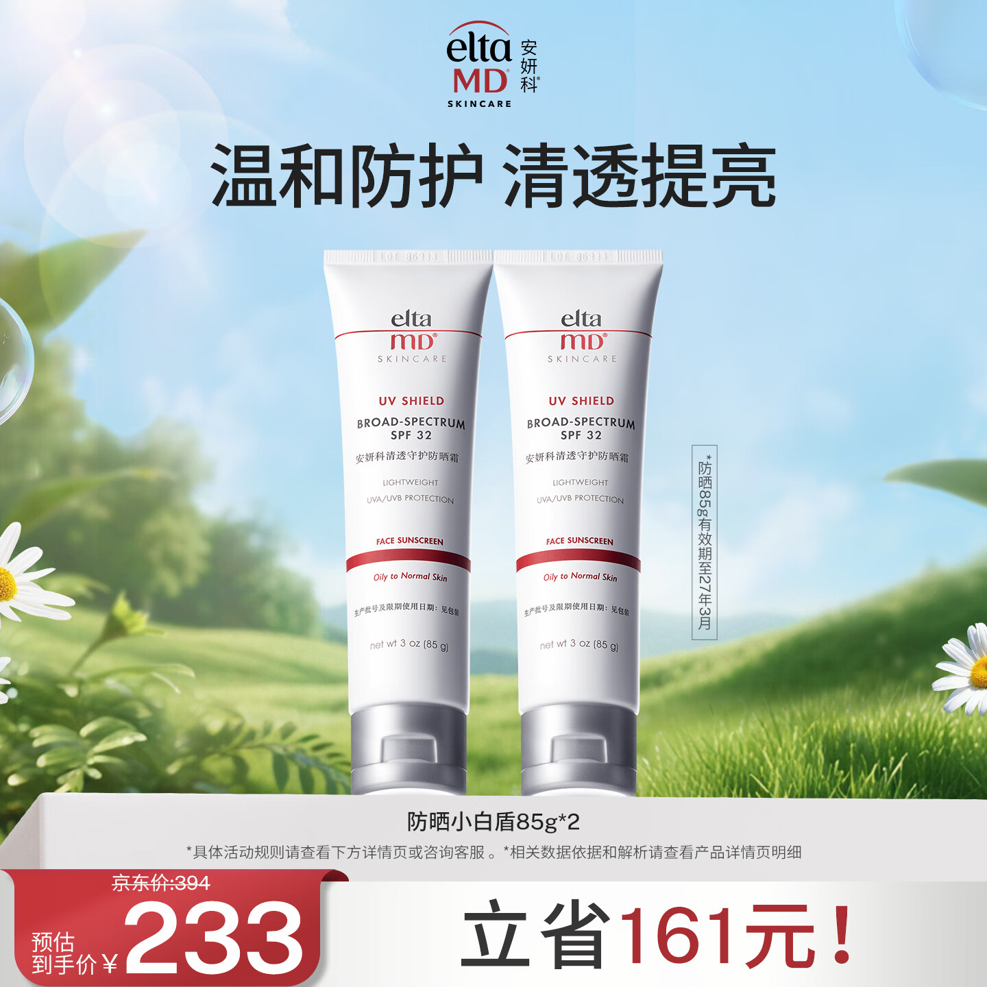 Elta MD安妍科小白盾防晒霜SPF32 85g*2男女通勤防晒乳有效期至27年3月