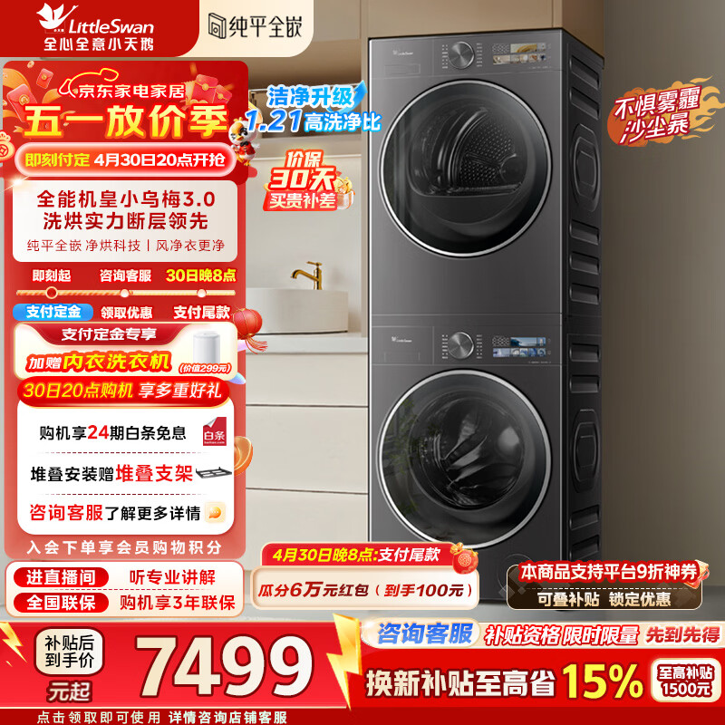 小天鹅（LittleSwan）小乌梅3.0洗烘套装滚筒洗衣机全自动+热泵烘干机10公斤大容量组合纯平全嵌超微气泡水魔方家电补贴婴儿内衣 纯平全嵌 TG10VE40+TH10VE40