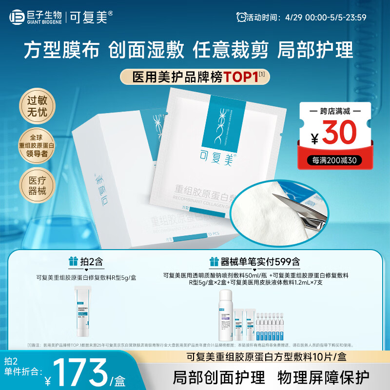 可复美重组胶原蛋白敷料方型10贴面部项目创面愈合缓解泛红敏感