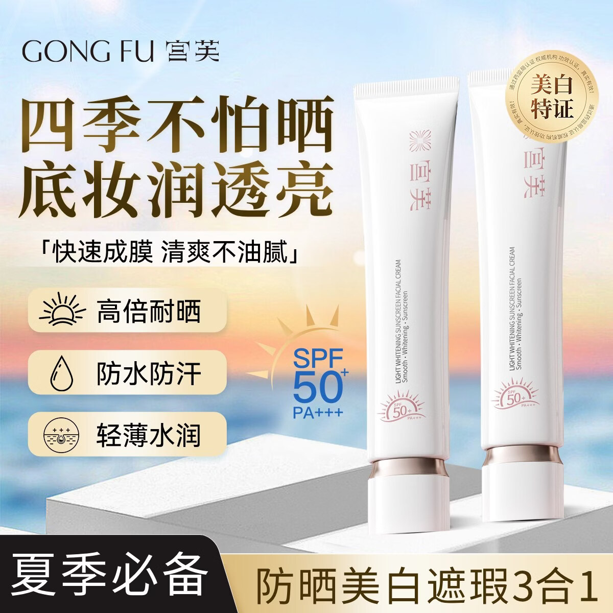 宫芙美白防晒霜素颜霜SPF50遮瑕提亮防晒三合一防紫外线40g毕业礼物
