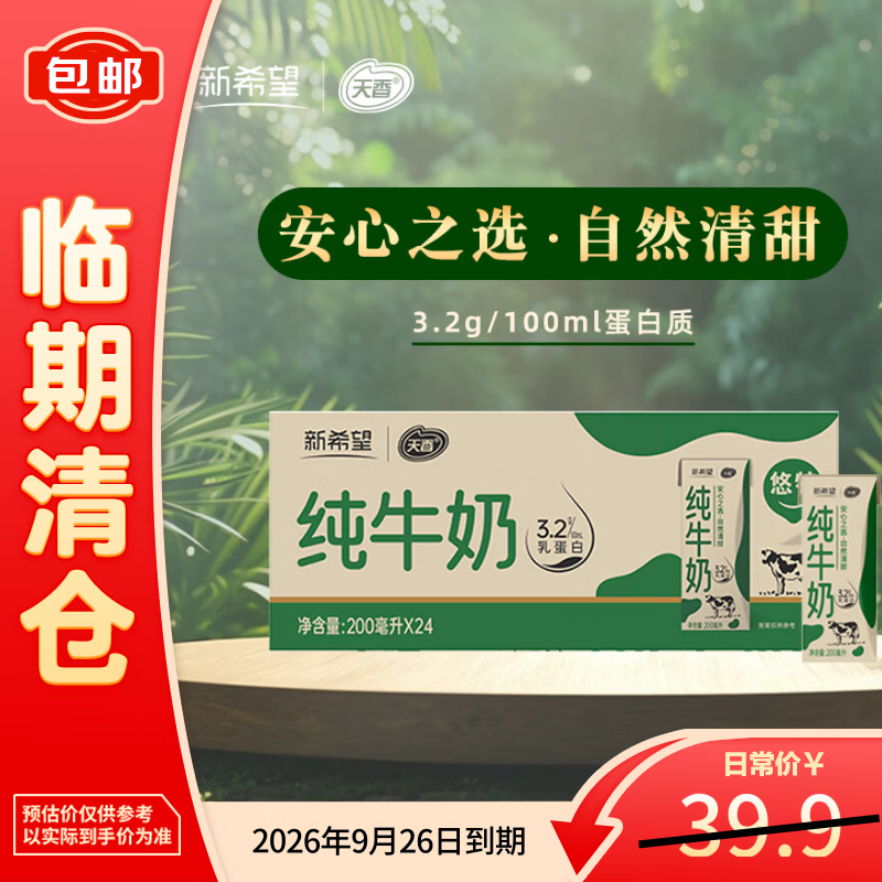新希望悠特纯牛奶200ML*24整箱早餐奶生牛乳【临期清仓】
