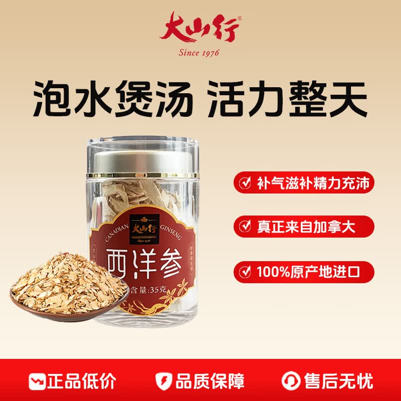 大山行进口西洋参小片正宗加拿大老品牌花旗参滋补大罐包装人参皂苷补气 35g*1罐 【旅游出差，便携方便】 京东折扣/优惠券
