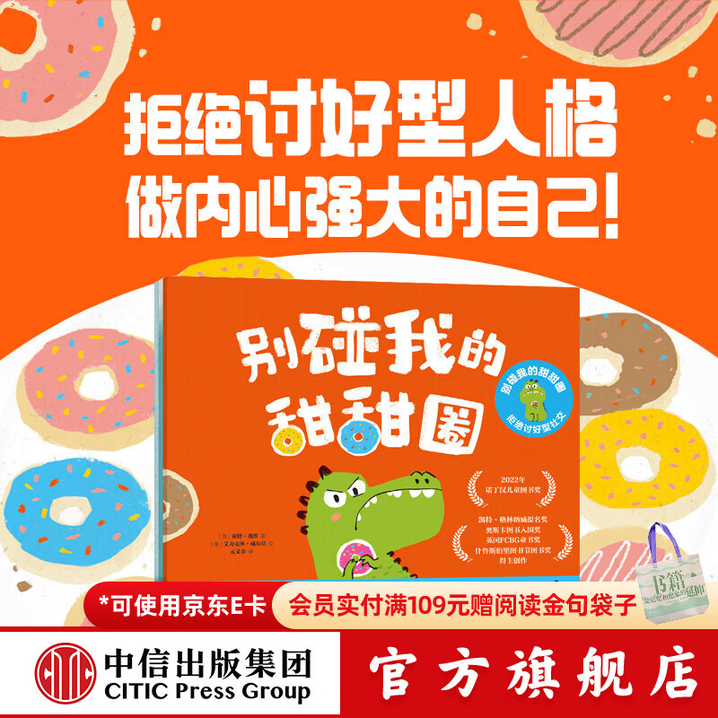 包邮 别碰我的甜甜圈 拒绝讨好型社交（全3册）【3-6岁绘本】 赛博 戴维等著 中信出版社图书