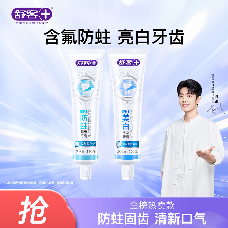 舒客专效美白防蛀牙膏 亮白固齿去黄去口臭 2支共260g 混合味新旧随机