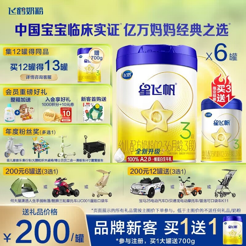 飞鹤星飞帆A2-β酪蛋白奶源婴幼儿配方奶粉700g 专利OPO 3段 -星飞帆700g* 6罐 【整箱更优惠】
