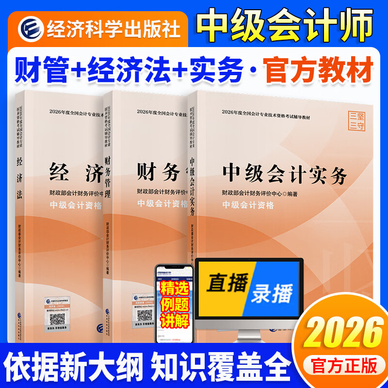【现货速发】备考2026中级会计官方教材实务财务管理经济法职称考试教材课程会计题库经济科学考试用书新版正版 【全科3本】2026中级会计教材【现货】