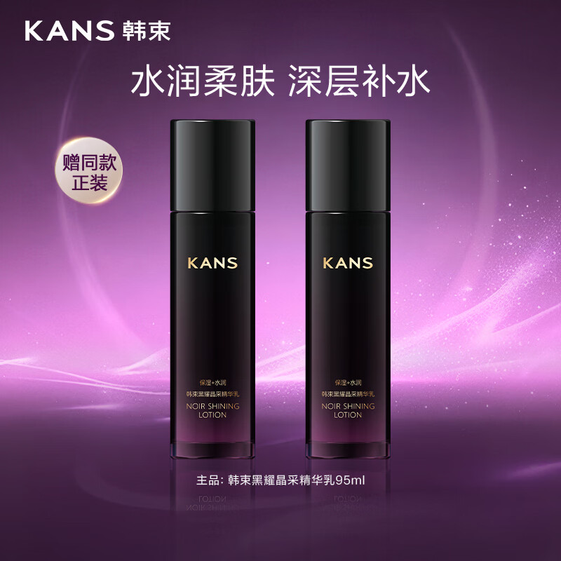 韩束黑耀晶采精华乳补水保湿紧致抗皱护肤男女正品母亲节礼物95ml