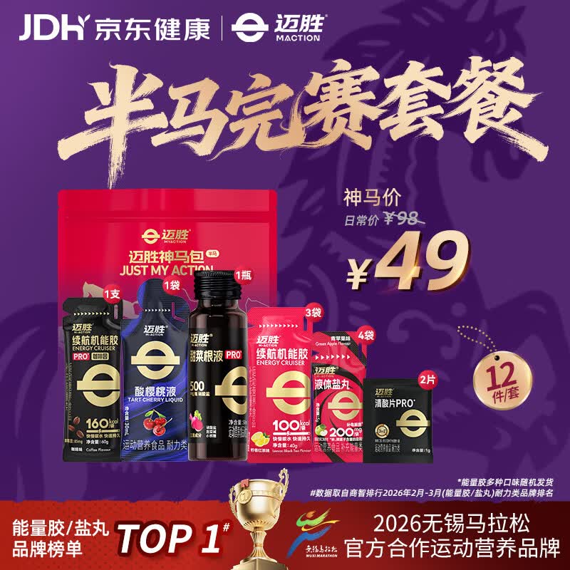 迈胜半马赛包能量胶黑胶盐丸甜菜根电解质酸轻片清酸片马拉松补给套餐