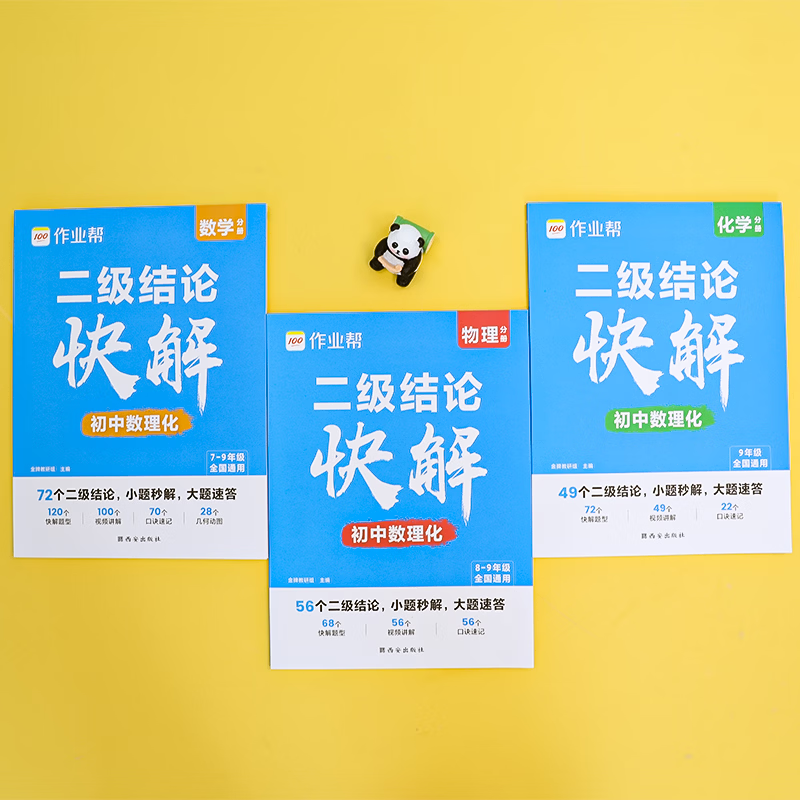 作业帮初中数学函数题型大全  二级结论快解 初中数学物理化学初中函数必备题型几何模型大全初中母题大全提分大师必刷题全考法新函数解题快又准七八九年级适用 【2026新版】二级结论快解 初中数理化