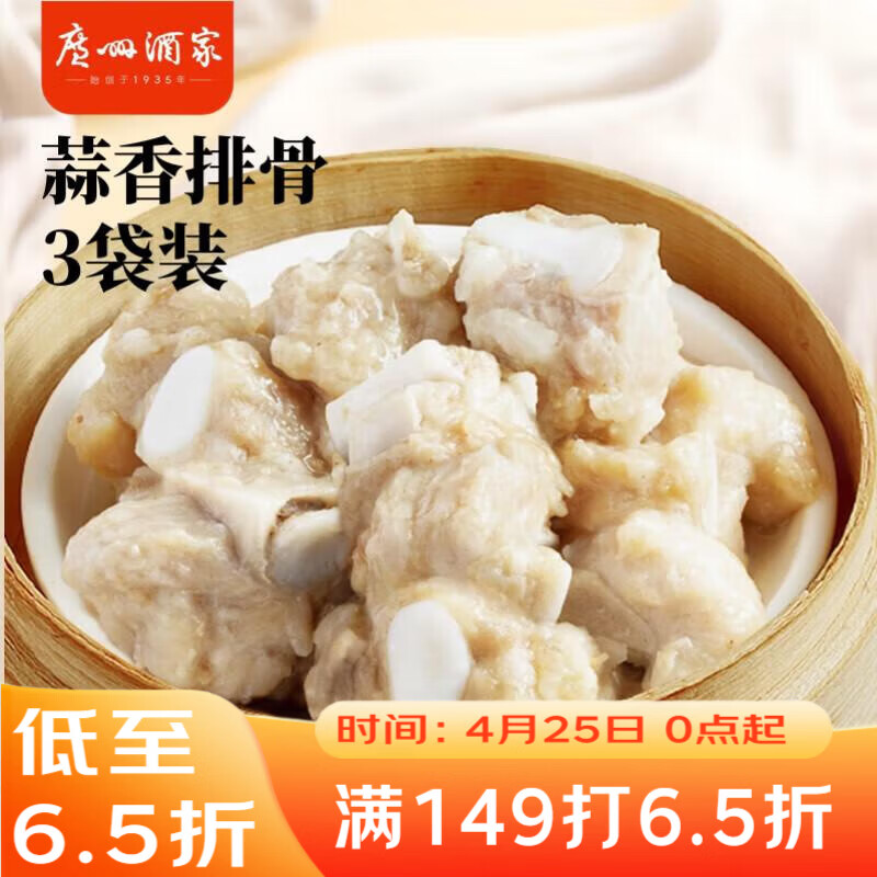 广州酒家蒜香排骨200g*3袋 早茶点心 早餐粤菜 快手菜 速食半成品囤货装