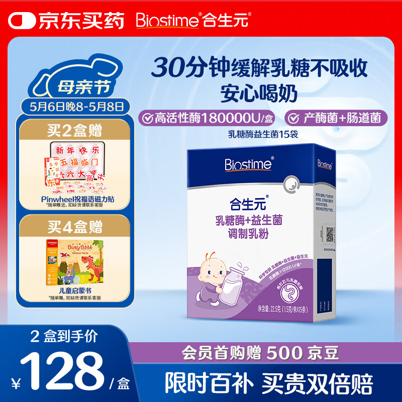 合生元（BIOSTIME）婴幼儿 乳糖酶+益生菌 乳糖不耐受 高活性酶调制乳粉剂