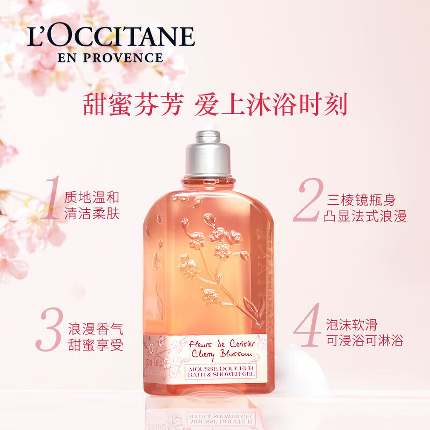 L'OCClTANE 乳木果经典 甜蜜樱花 植萃芳香 留香持久 甜蜜樱花沐浴露250ml