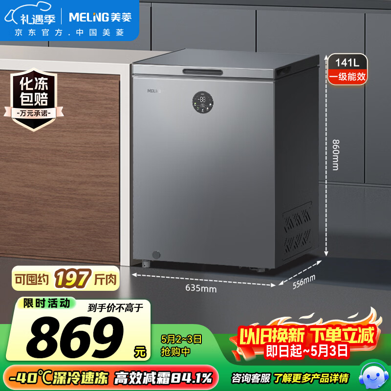 美菱（MeiLing）141升减霜电控家用冰柜冷藏冷冻转换 -40°速冻一级能效母婴母乳BC/BD-141DTECX金刚内胆国家补贴