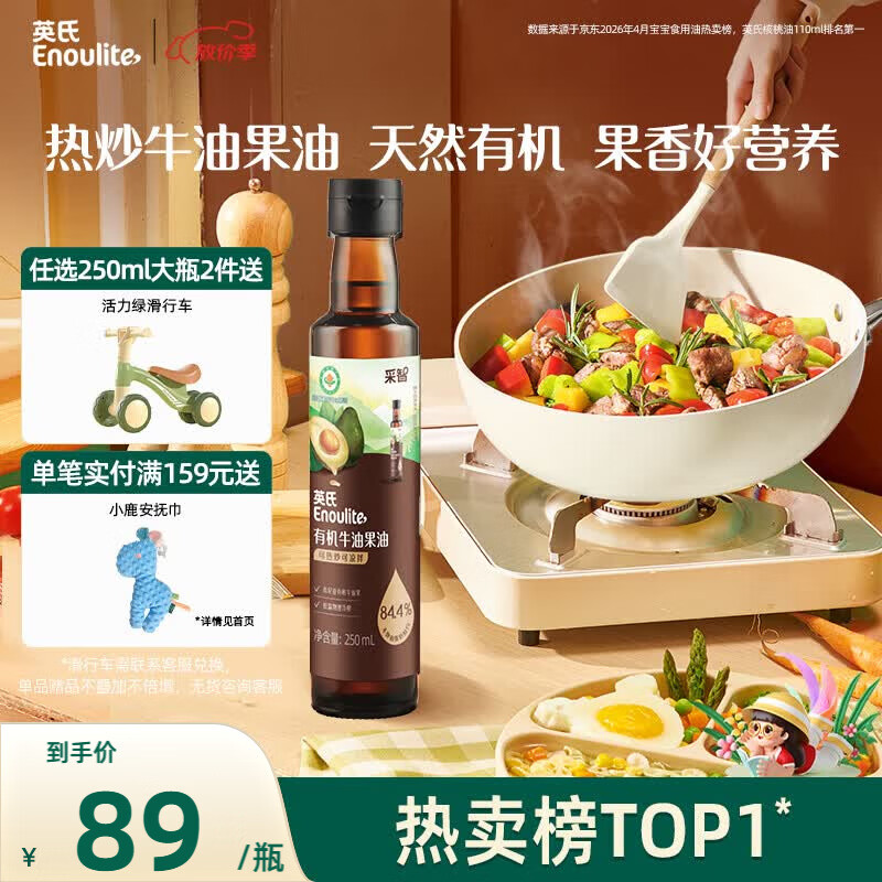英氏有机牛油果油250ml辅食用油热炒佐餐食用油送6个月以上婴儿用品