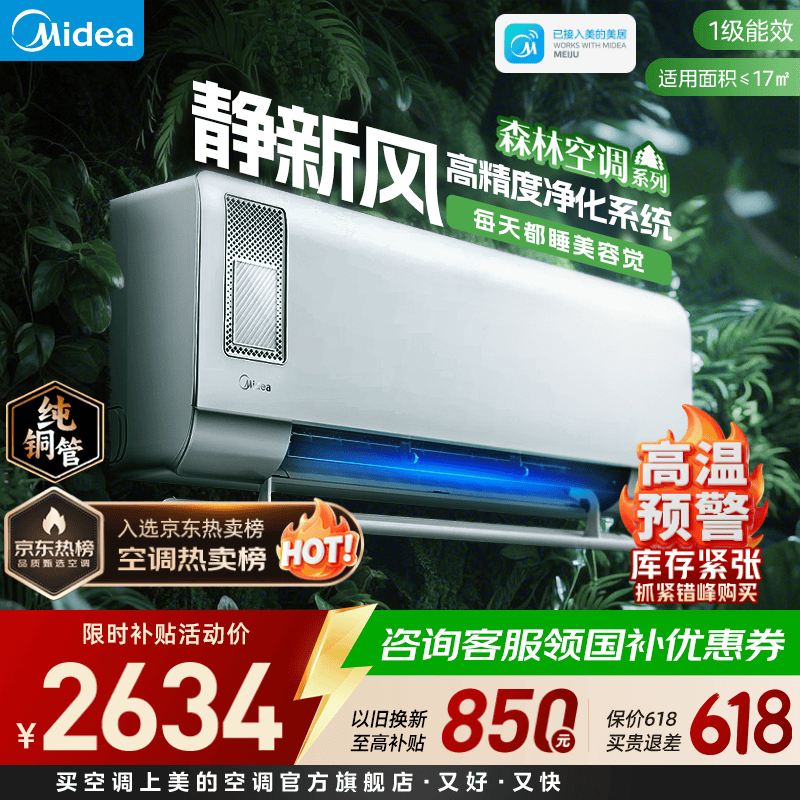 美的（Midea）空调 静新风 变频空调挂机冷暖壁挂式 一级能效 新风空调卧室家用 国家补贴空调 静新风 1匹 一级能效新一代新风空调