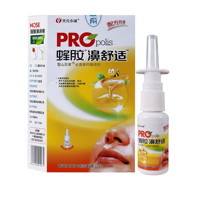 天元永诚蜂胶濞舒适20g鼻舒适必速康抑菌喷剂鼻子不通气干痒l 1盒装