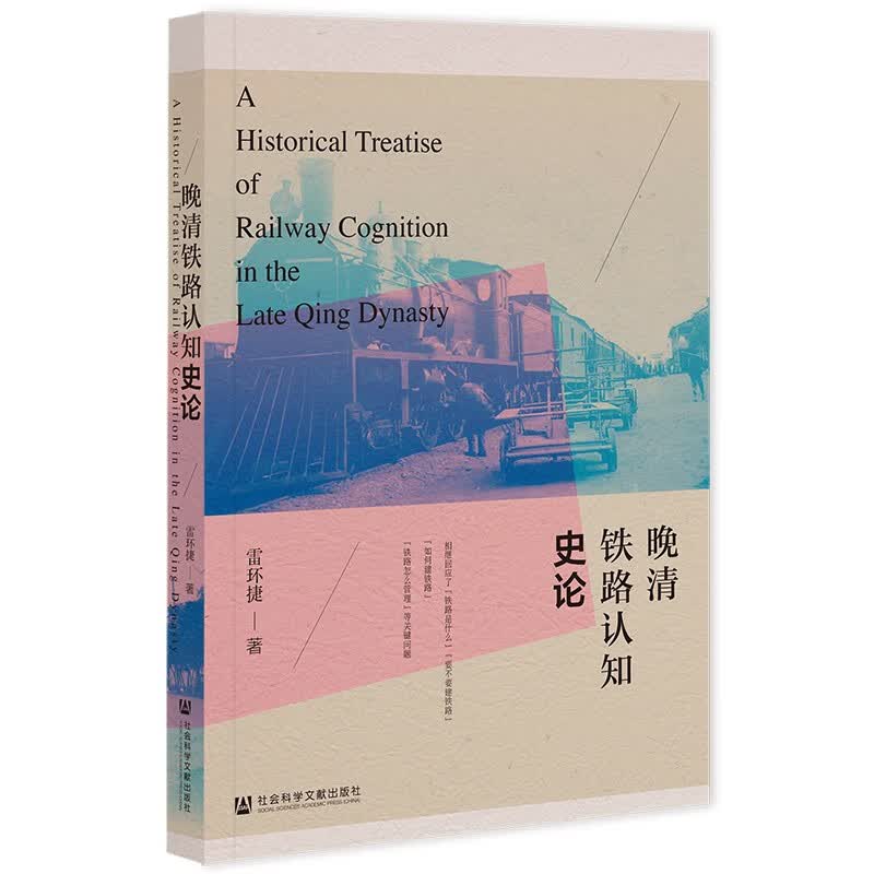 晚清铁路认知史论