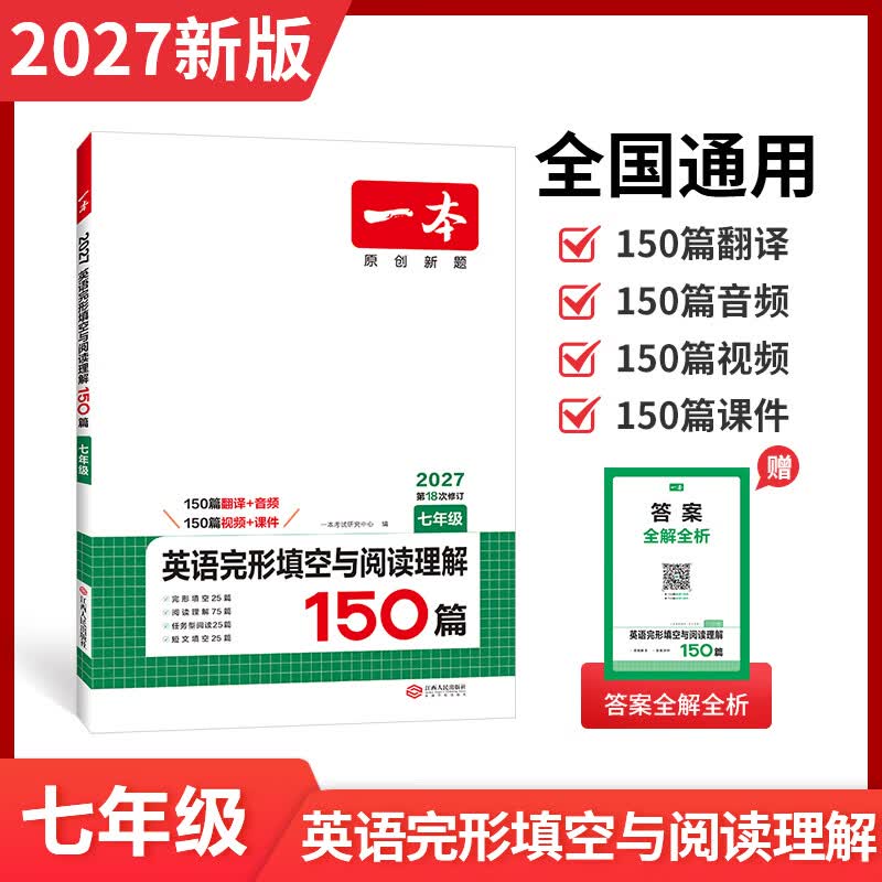 一本2027一本七八九年级初中英语完形填空阅读理解150篇789年级上下册通用英语完型阅读听力专项训练初中英语阅读组合训练全国通用版本英语中学教辅书 7年级-完形填空与阅读理解 正版