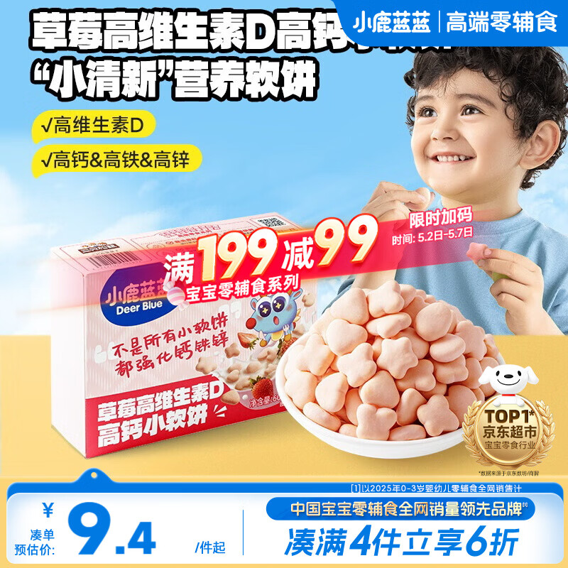 小鹿蓝蓝高钙小软饼干草莓味强化钙铁锌高维D宝宝零食儿童早餐 60g 10月+