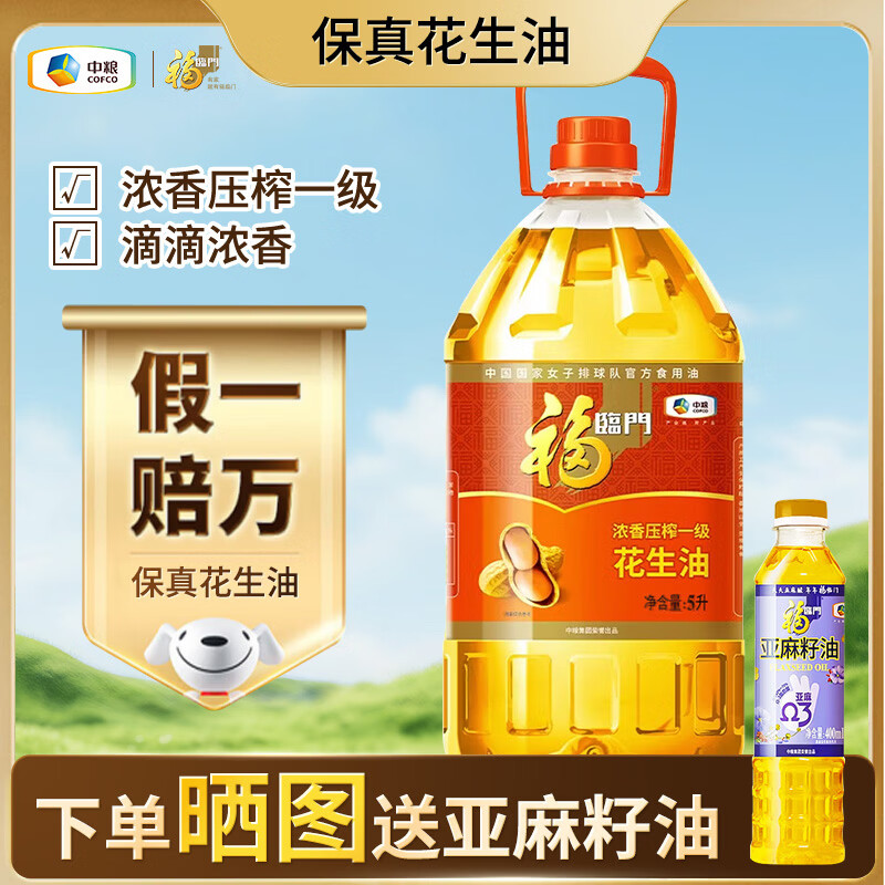 福临门花生油 食用油 浓香压榨一级 花生油 中粮出品 浓香花生油5L
