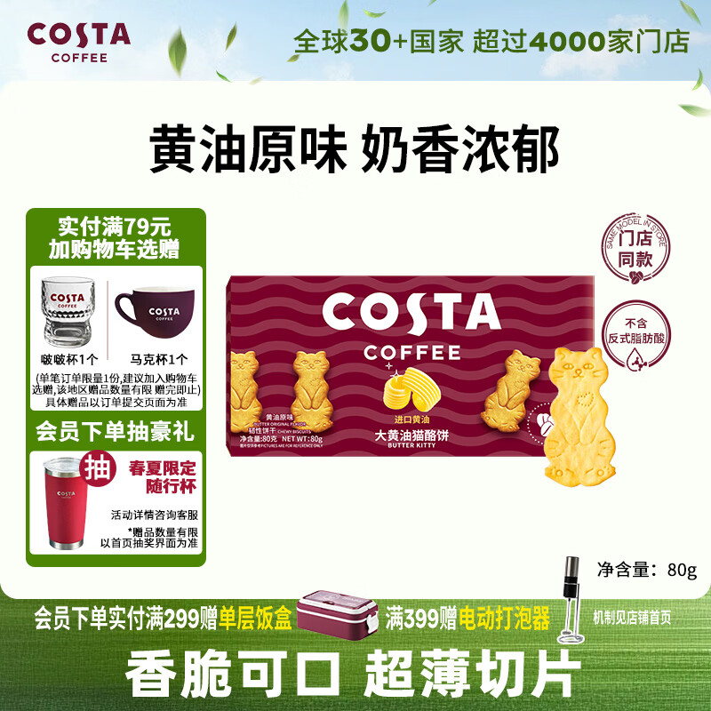 COSTA咖啡伴侣大黄油猫酪饼干甄选黄油奶香浓郁零食零食下午茶80g*1盒