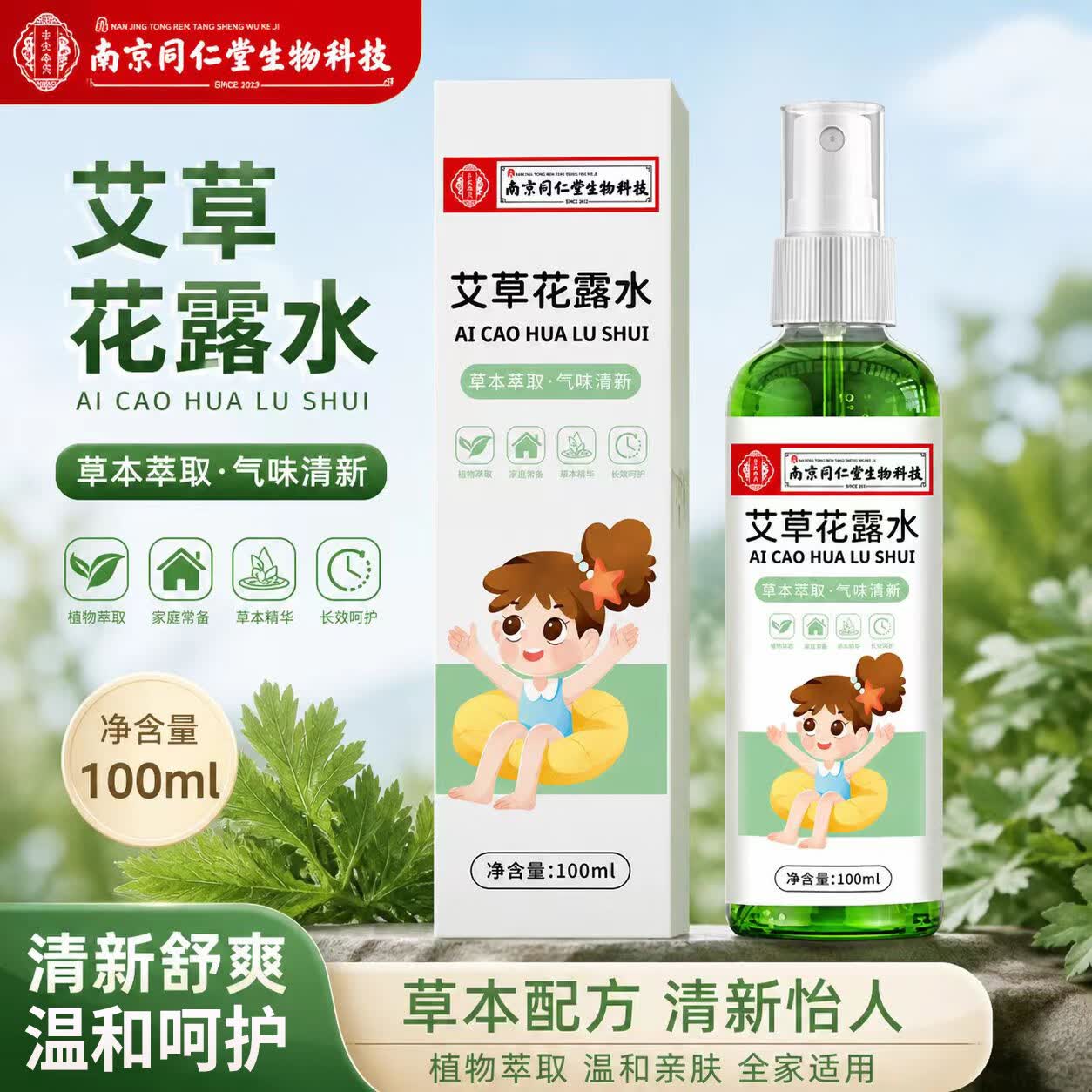 乐家老铺艾草花露水儿童夏季户外出常备可搭驱蚊喷雾剂止痒消包驱蚊液使用 花露水100ml/盒