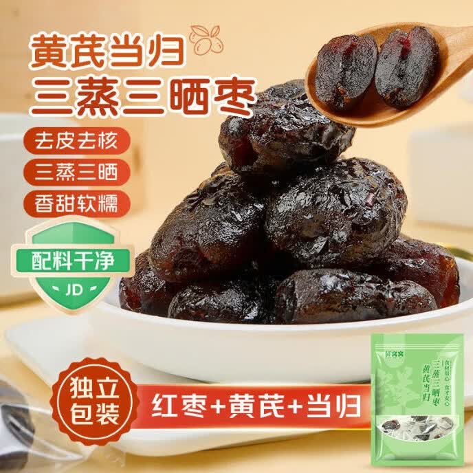 鲜窝窝黄芪当归三蒸三晒枣250g 去皮去核红枣蒸枣独立包装健康休闲零食
