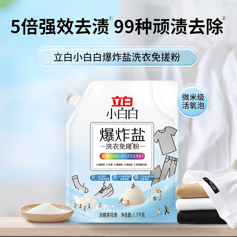 立白小白白小白白活氧泡泡粉爆炸盐衣物去黄亮白除霉除菌母婴衣鞋可用免揉搓 活氧去渍丨爆炸盐洗衣粉3.4斤