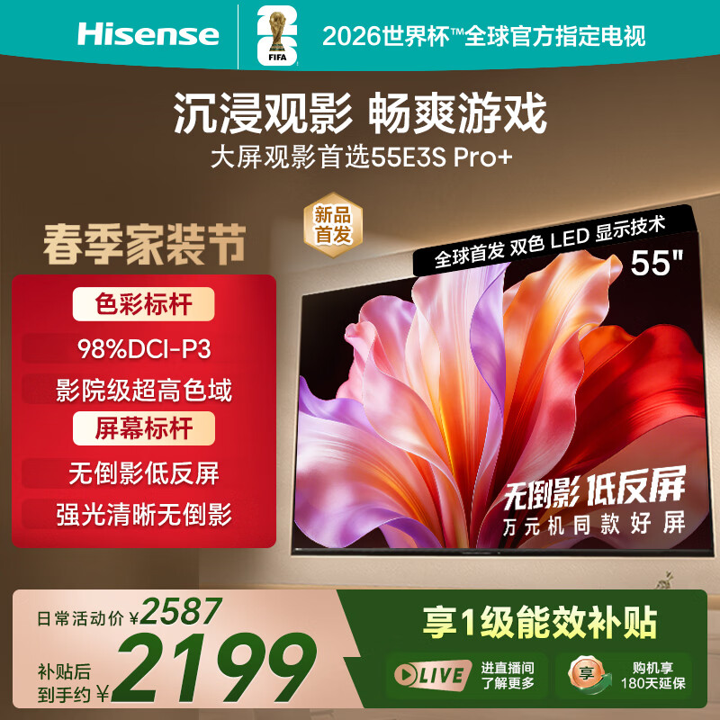 海信电视E3S Pro+ 55英寸 万元级高色域 抗反光无倒影 144Hz高刷 Wi-Fi6 一级能效限时补贴E3QHPro升级