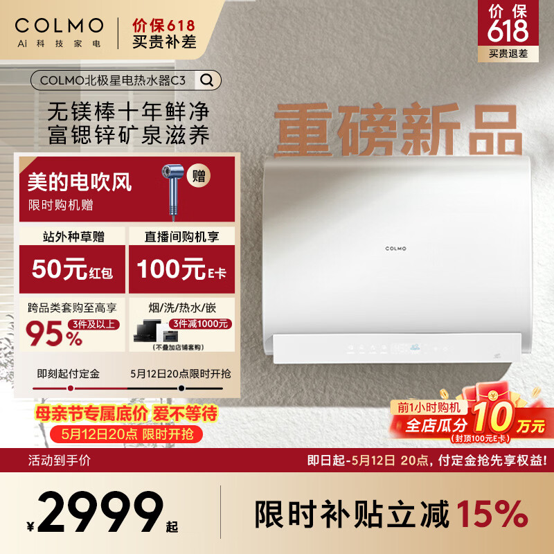 COLMO北极星铂钻胆电热水器C3【重磅新品】 60L一级能效无镁棒富锶锌 铂钻鲜水舱CFBS6032-C3一价全包