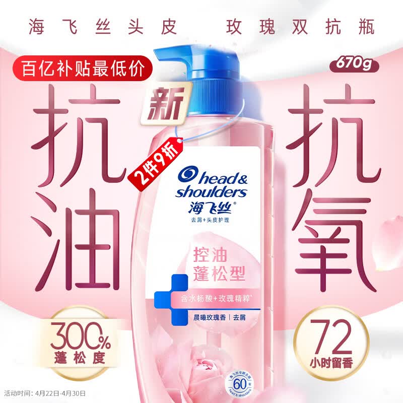 海飞丝玫瑰双抗洗发水670g控油蓬松香氛去屑男女士水杨酸洗头膏头皮肌底