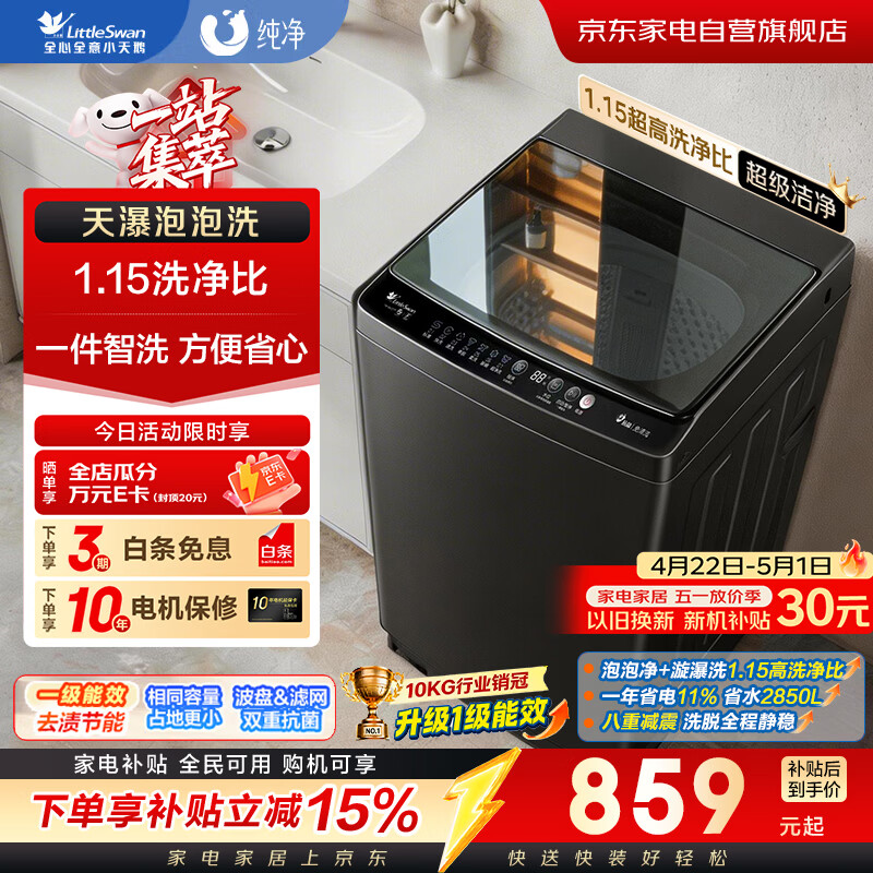 小天鹅波轮洗衣机全自动家用10公斤大容量 抗菌除螨 超净洗 强去污 一级能效 天瀑泡泡净TB10V27T