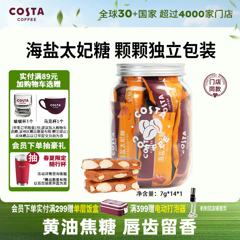 COSTA海盐太妃糖硬糖喜糖巴旦木咖啡伴侣独立包装零食 约7g*14颗*1罐