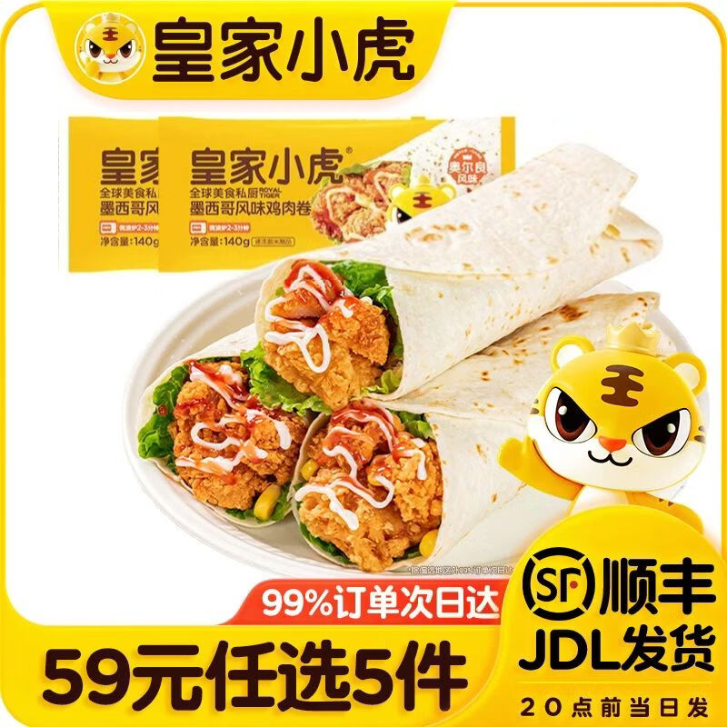 皇家小虎【59任选5件】脆皮烤肠鸡肉卷午餐肉虾饼培根烧麦肉肉5 墨西鸡肉卷奥尔良味140g*2袋