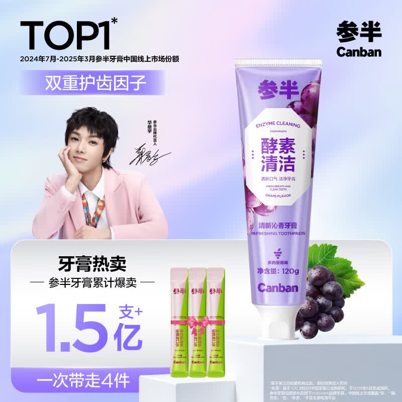 参半酵素牙膏亮白洁白去黄去牙渍清新口气除口臭护龈葡萄味120g