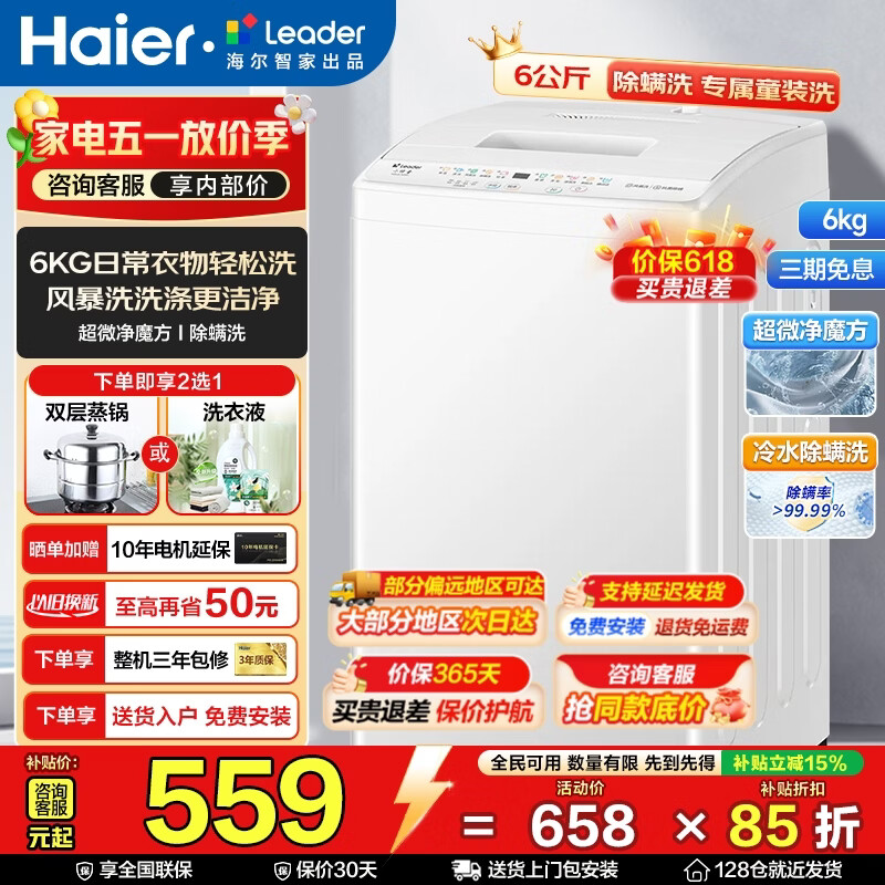 海尔Leader波轮洗衣机6公斤 到手价658元