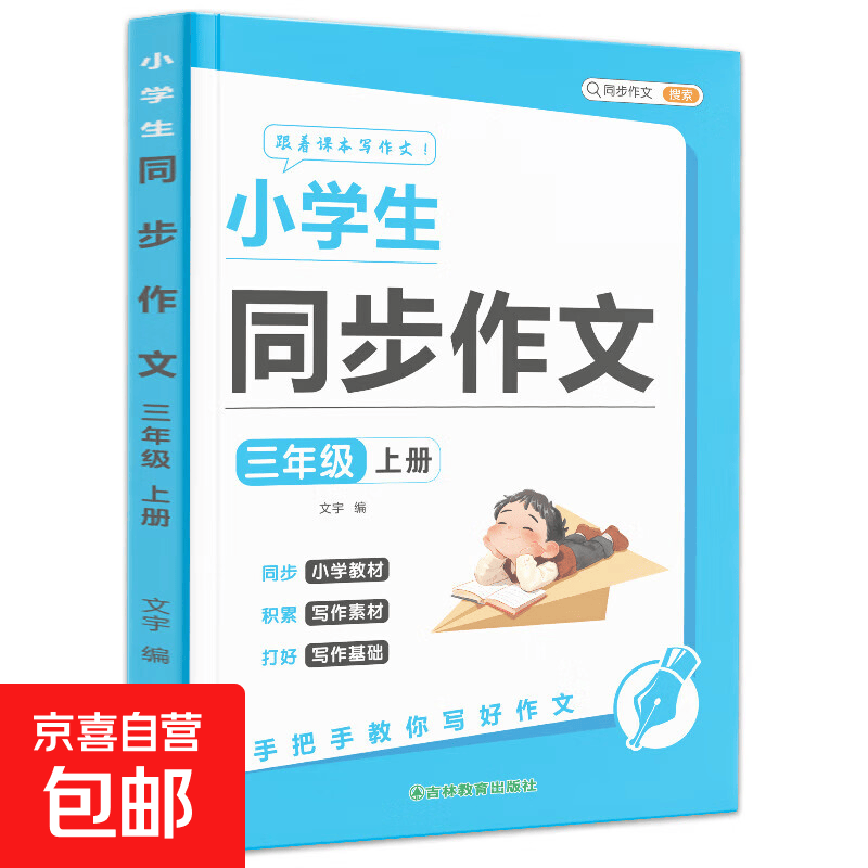 小学生同步作文一二三年级四五六年级上册下册小学语文看图写话写作素材积累阅读理解专项训练书作文满分范文大全 三年级 下册