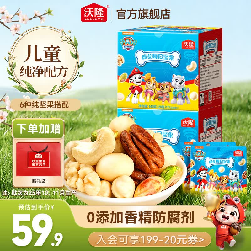 沃隆每日坚果炒货苹果干山楂开胃核桃腰果开心果儿童零食无添加大礼包 140g/盒*2儿童无添加纯坚果