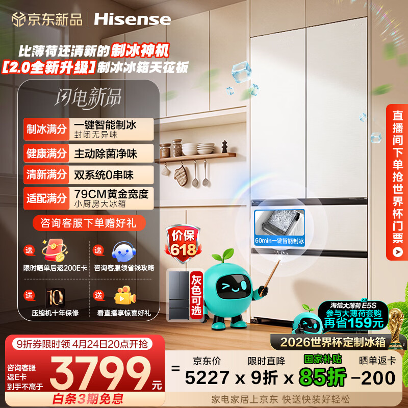 海信大薄荷2.0 509L法式多门冰箱双系统自动制冰超薄超窄零嵌入大容量净味BCD-509E5SFZSD白国家补贴