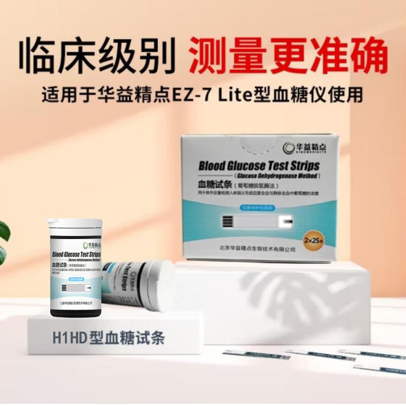华益精点EZ-7 Lite血糖仪医用家用高精准低痛测血糖检测仪脱氢酶血糖试纸 【无仪器】50条H1HD试纸赠50采血针棉片