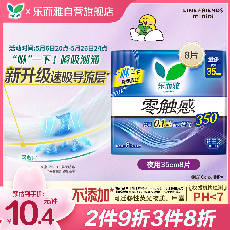 乐而雅花王零触感特薄夜用护翼型卫生巾35cm8片姨妈巾京东自营新国标