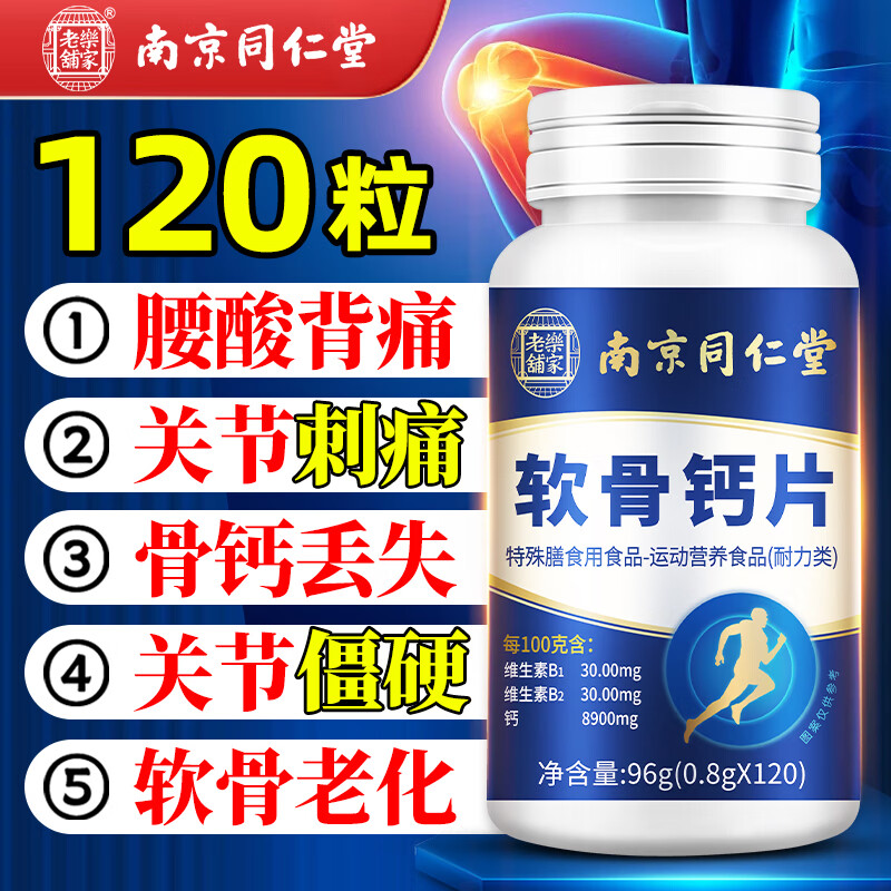 同仁堂软骨钙片中老年腿抽筋补钙氨糖软骨素成人腿疼腰疼骨质疏松120片
