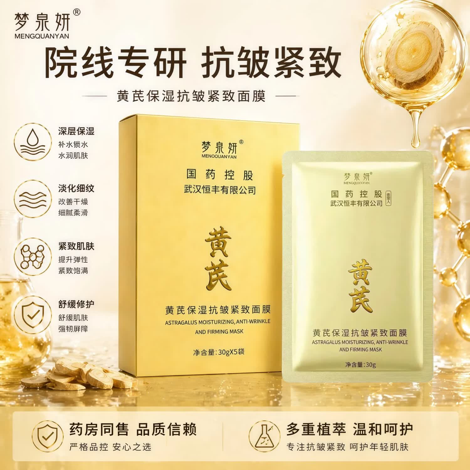 梦泉妍黄芪面膜保湿抗皱紧致补水滋润舒缓祛黄提亮肤色美白淡斑护肤品 30g*5片*2盒(到手2盒+4片)