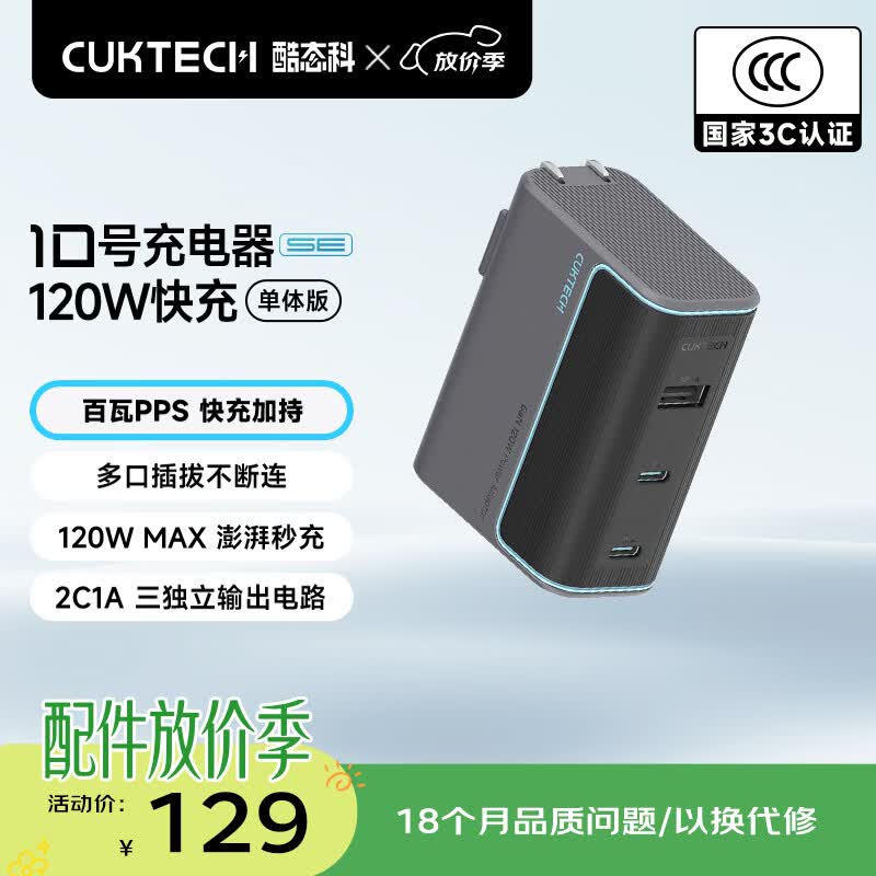 CUKTECH酷态科10号氮化镓超级闪充块SE120W/100W三口充电器PD快充头适用苹果17小米三星手机/平板/笔记本