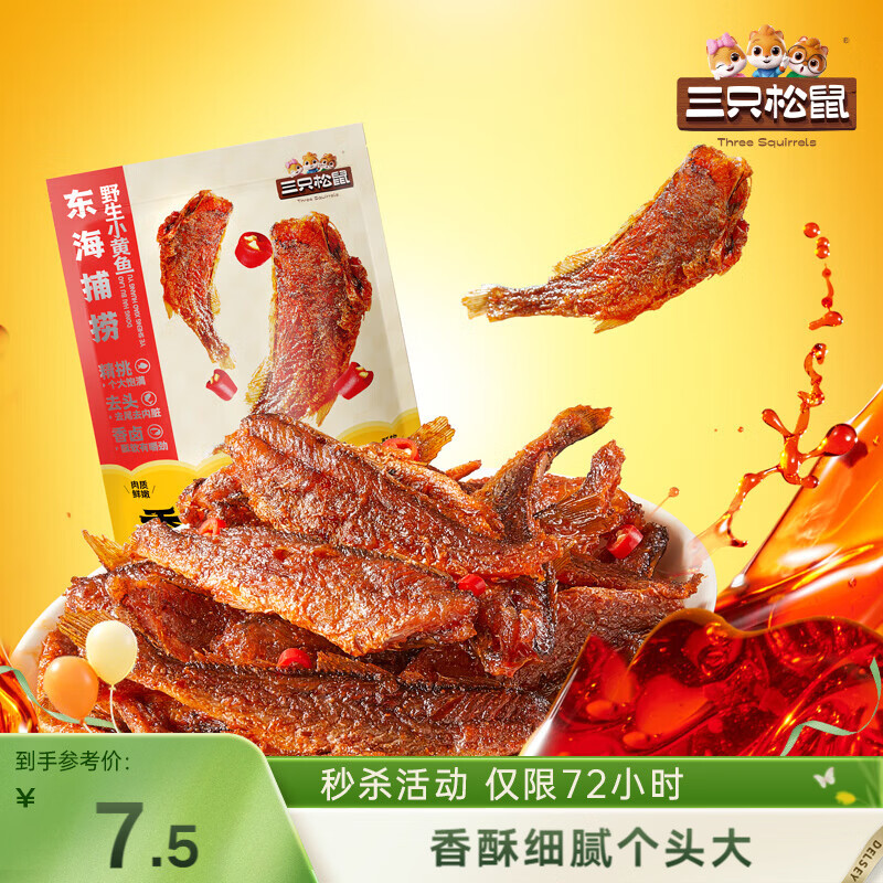 三只松鼠香酥小黄鱼香辣味96g/袋 小鱼仔鱼干肉食海味零食即食海鲜无污染