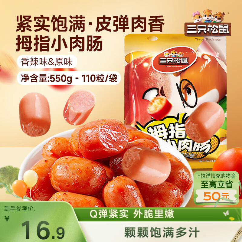 三只松鼠拇指小香肠110粒装混合口味香辣味+原味550g休闲零食即食火腿肠