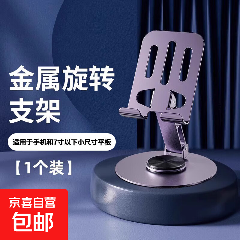 【追剧神器】全金属平板电脑支架可旋转手机支架多功能折叠学习便捷拍摄适用iPad苹果鸿蒙小米安卓 【单个手机支架】紫色特惠款